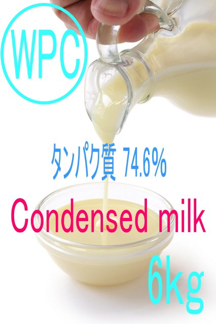 540WPC（コンデンスミルク）6キロ