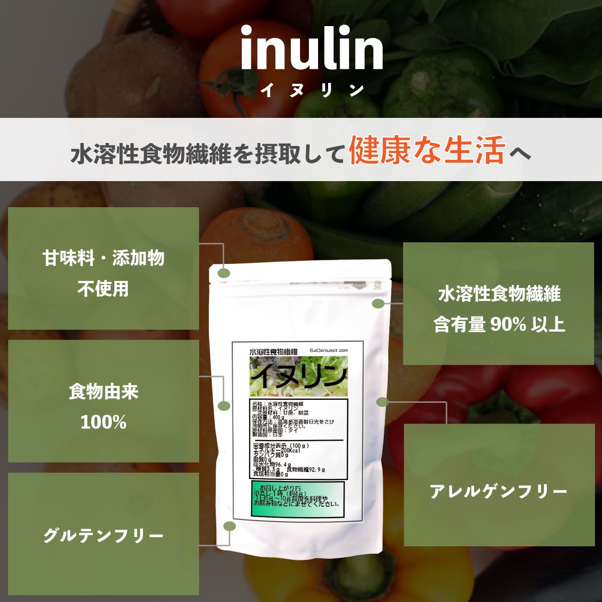 水溶性食物繊維・イヌリン 400ｇ - 株式会社浪花屋商店 540プロジェクト事業部