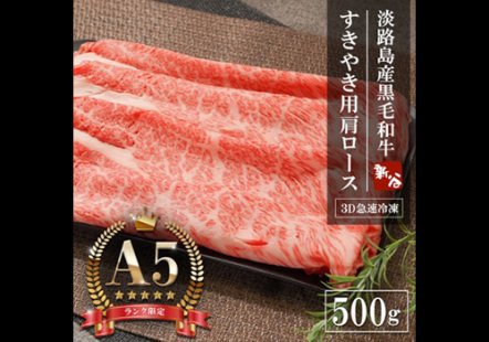 安心、安全・兵庫県のブランド・ 淡路牛. すき焼き用500ｇ・旨い～お肉です。年末年始・金曜日/月曜日は発送ができません。
