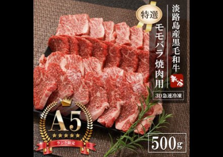 淡路島産 神戸牛A5ランク 焼肉モモバラ 500ｇ｜食肉卸、小売の淡路