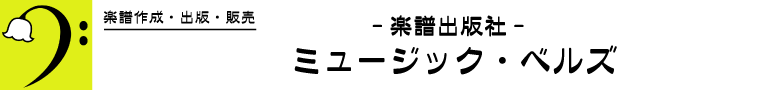 楽譜出版社 《ミュージック・ベルズ》  Music Bells Publishing