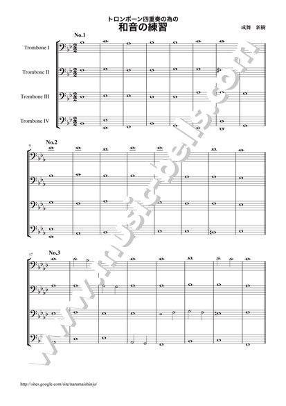 トロンボーン四重奏の為の 和音の練習 成舞新樹編 楽譜出版