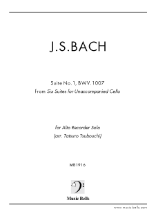  J.S.バッハ　無伴奏チェロ組曲第１番 BWV.1007　アルトリコーダー独奏版（坪内達郎編）