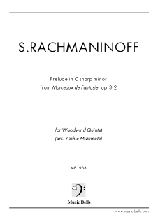 ラフマニノフ　前奏曲嬰ハ短調「鐘」op.3-2　木管五重奏（水本芳枝編）