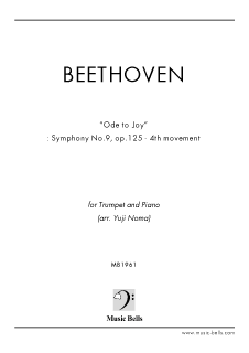 ベートーヴェン　歓喜の歌　～交響曲第９番「合唱付」第４楽章より　トランペットとピアノ（野間裕史編） - 楽譜出版社 《ミュージック・ベルズ》  Music Bells Publishing