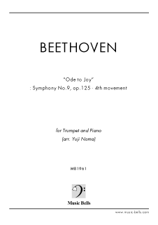 ベートーヴェン　歓喜の歌　〜交響曲第９番「合唱付」第４楽章より　トランペットとピアノ（野間裕史編）