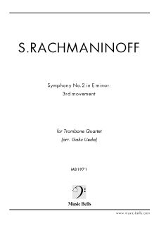 ラフマニノフ 交響曲第２番 第三楽章より アダージョ トロンボーン四重奏 上田 岳編 楽譜出版社 ミュージック ベルズ Music Bells Publishing