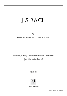 J.S.バッハ G線上のアリア 管弦楽室内小編成（須藤晋良編） - 楽譜出版社 《ミュージック・ベルズ》 Music Bells Publishing