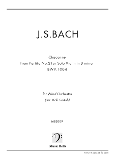 J.S.バッハ　無伴奏ヴァイオリンのためのパルティータ第２番ニ短調BWV1004より　吹奏楽（齋藤 行 編） - 楽譜出版社 《ミュージック・ベルズ》  Music Bells Publishing