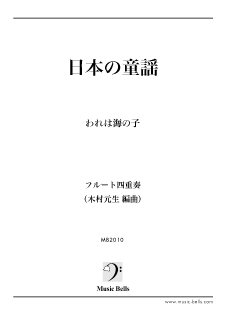 さくらさくら(日本古揺)」 フルート四重奏(MOOI編) - 楽譜 さくらさくら(日本古揺)」 フルート四重奏(MOOI編) - 楽譜