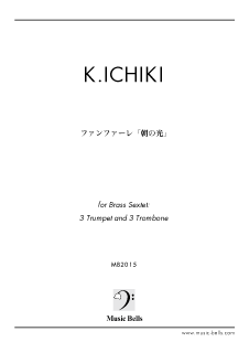 一木一誠 ファンファーレ 朝の光 体育祭 文化祭 式典用序曲 応援テーマ曲 金管六重奏 楽譜出版社 ミュージック ベルズ Music Bells Publishing