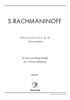 ラフマニノフ ピアノ協奏曲第２番 第３楽章 ピアノ五重奏 弦楽四重奏 ピアノ 中村春菜編 楽譜出版社 ミュージック ベルズ Music Bells Publishing