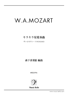 モーツァルト キラキラ星変奏曲 無伴奏ヴァイオリン独奏 森下香菜絵編 楽譜出版社 ミュージック ベルズ Music Bells Publishing