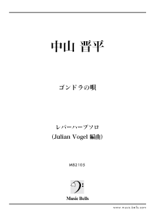中山晋平　「ゴンドラの唄」 〜レバーハープのための日本の美しい曲（Julian Vogel編）