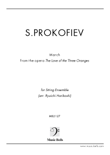 プロコフィエフ　歌劇《三つのオレンジへの恋》より「行進曲」　弦楽合奏／弦楽オーケストラ（堀越隆一編）