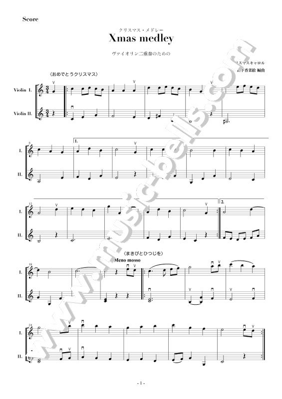「クリスマスメドレー / Xmas Medley」　ヴァイオリン二重奏（森下香菜絵編） - 楽譜出版社 《ミュージック・ベルズ》 Music  Bells Publishing