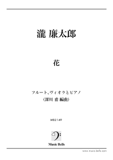 瀧廉太郎 花 ジャズアレンジ フルート ヴィオラ ピアノの三重奏 深川 甫編 楽譜出版社 ミュージック ベルズ Music Bells Publishing