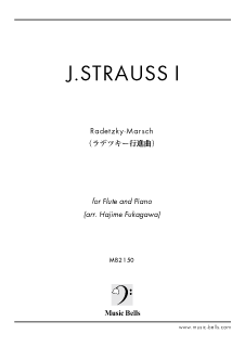 J.シュトラウス１世　「ラデツキー行進曲」　フルート独奏とピアノ（深川 甫編）