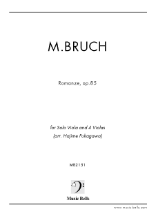 M.ブルッフ　「ヴィオラと管弦楽のためのロマンス」作品85　独奏ヴィオラとビオラ四重奏版（深川 甫編）