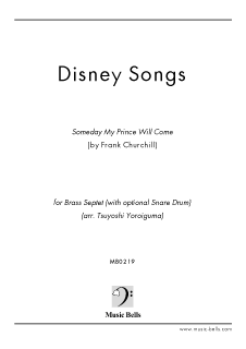 ディズニー「いつか王子様が」ジャズアレンジ　金管七重奏＋opt.スネアドラム（鎧熊つよし編）
