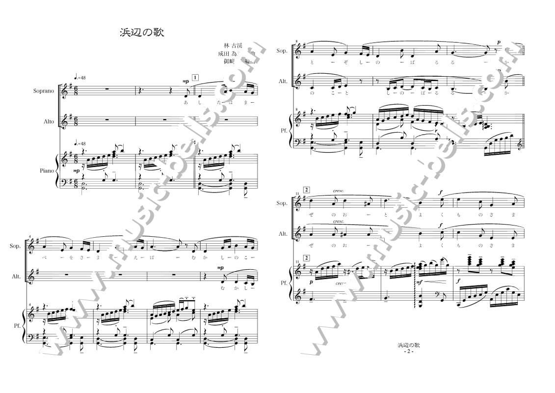 成田為三 「浜辺の歌」 女声2部合唱とピアノ（御崎 惠編） - 楽譜出版