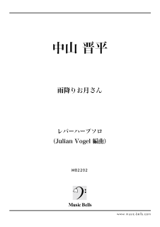 中山晋平　「雨降りお月さん」 〜レバーハープのための日本の美しい曲（Julian Vogel編）