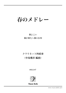 春のメドレー クラリネット四重奏 中島雅彦編 楽譜出版 ミュージック ベルズ 通信販売 通販 ダウンロード クラシック音楽 吹奏楽 ジャズ楽譜 専門店