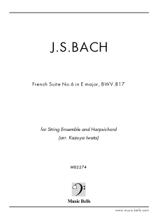 J.S.バッハ　《フランス組曲》第６番 ホ長調 BWV.817　弦楽五重奏とハープシコード（岩田一弥編） - 楽譜出版社 《ミュージック・ベルズ》  Music Bells Publishing