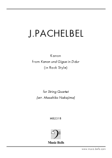 パッヘルベルのカノン ロックンロールアレンジ 弦楽四重奏 中島雅彦編 楽譜出版社 ミュージック ベルズ Music Bells Publishing