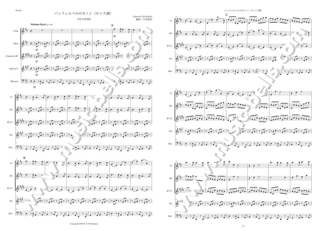 パッヘルベルのカノン ロックンロールアレンジ 木管五重奏 中島雅彦編 楽譜出版社 ミュージック ベルズ Music Bells Publishing