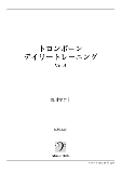 トロンボーン・デイリートレーニング Vol.4（金川マコト編）