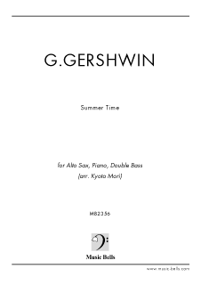 ガーシュウィン　Summertime（サマータイム）　アルトサックス、ベース、ピアノ（森 響斗編）
