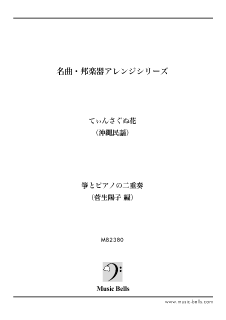 沖縄民謡「てぃんさぐぬ花」　箏とピアノの二重奏（菅生陽子編）