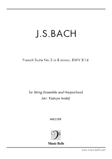 J.S.バッハ　フランス組曲 第３番　ロ短調　BWV.814　弦楽五重奏とハープシコード（岩田一弥編）