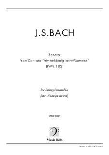 J.S.バッハ　カンタータ BWV182《天の王よ、汝を迎えまつらん》より「ソナタ」　弦楽合奏／弦楽オーケストラ版（岩田一弥編）