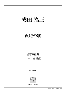 成田為三 「浜辺の歌」 金管五重奏（一木一誠編） - 楽譜出版社 《ミュージック・ベルズ》 Music Bells Publishing