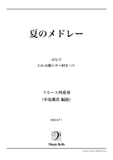 夏のメドレー フルート四重奏 中島雅彦編 楽譜出版社 ミュージック ベルズ Music Bells Publishing