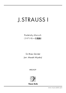 J.シュトラウス１世　「ラデツキー行進曲」　金管五重奏（都 誠紀編）