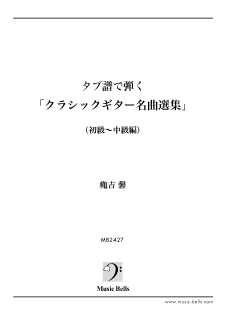 タブ譜で弾く クラシックギター名曲選集 第１巻 初球 中級編 穐吉 馨監修 楽譜出版社 ミュージック ベルズ Music Bells Publishing