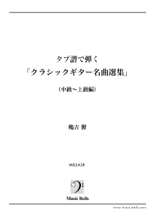 タブ譜で弾く クラシックギター名曲選集 第２巻 中級 上級 穐吉 馨監修 楽譜出版 ミュージック ベルズ 通信販売 通販 ダウンロード クラシック音楽 吹奏楽 ジャズ楽譜専門店