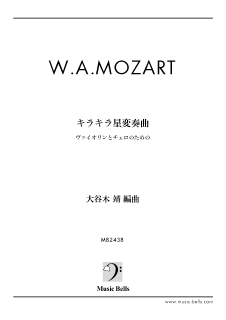 モーツァルト キラキラ星変奏曲 ヴァイオリン二とチェロの二重奏 大谷木 靖編 楽譜出版社 ミュージック ベルズ Music Bells Publishing