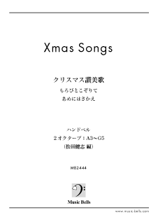 「ベルのためのクリスマス賛美歌」　ハンドベル合奏（松田健志編）