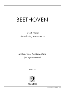 ベートーヴェン　トルコ行進曲（楽器紹介用）　フルート、トロンボーン、ピアノの三重奏（堀江龍太郎編）