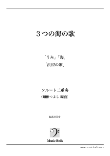 ３つの海の歌 メドレー フルート三重奏 鎧熊つよし編 楽譜出版社 ミュージック ベルズ Music Bells Publishing