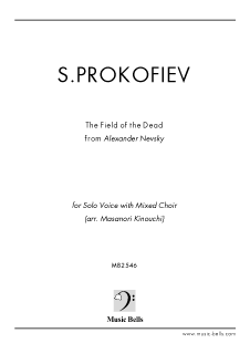 プロコフィエフ　「 死の原野」〜《アレクサンドル・ネフスキー》より　 独唱と無伴奏混声４部合唱（木内正則編）