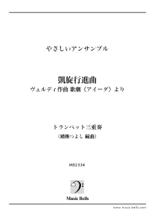 ヴェルディ 歌劇 アイーダ 第2幕より 凱旋行進曲 やさしいアンサンブル トランペット三重奏 鎧熊つよし編 楽譜出版社 ミュージック ベルズ Music Bells Publishing ヴェルディ 歌劇 アイーダ 第2幕より 凱旋行進曲 やさしいアンサンブル トランペット三重奏 鎧熊つよし編 楽譜出版社 ミュージック ベルズ Music Bells Publishing