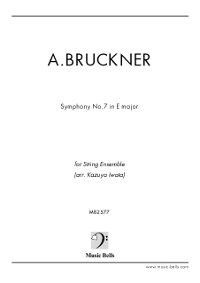 A.ブルックナー　交響曲第７番 ホ長調　弦楽合奏／弦楽オーケストラ版（岩田一弥編）
