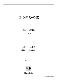 ３つの冬の歌 雪 冬景色 豆まき フルート三重奏 鎧熊つよし編 楽譜 出版 ミュージック ベルズ 通信販売 通販 ダウンロード クラシック音楽 吹奏楽 ジャズ楽譜専門店