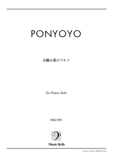 ponyoyo　「古風な夏のワルツ」　（ピアノソロ／独奏）