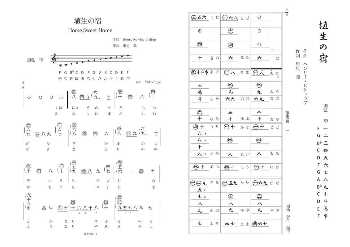 Home Sweet Home 埴生の宿 箏ソロ 菅生陽子編 楽譜出版社 ミュージック ベルズ Music Bells Publishing